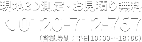 現地3D測定・お見積り無料