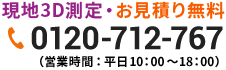 現地3D測定・お見積り無料