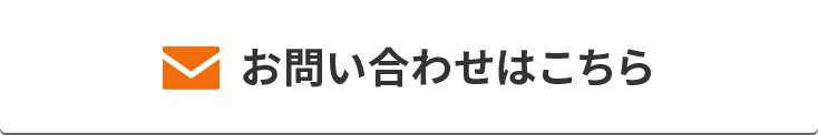 お問い合わせはこちら