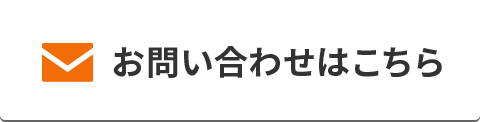 お問い合わせはこちら