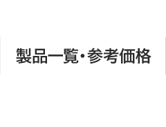 製品一覧・参考価格