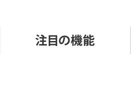 注目の機能