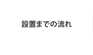 設置までの流れ